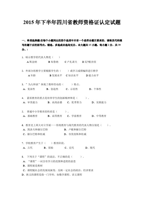 2015年下半年四川省教师资格证认定试题