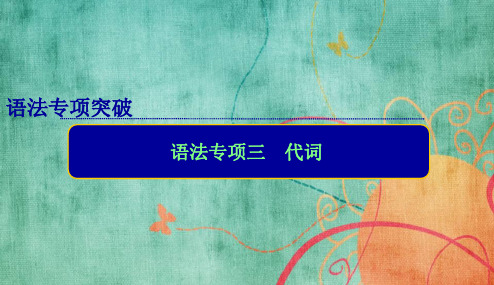 精品高三高考英语总复习专项专题课件：代词PPT课件