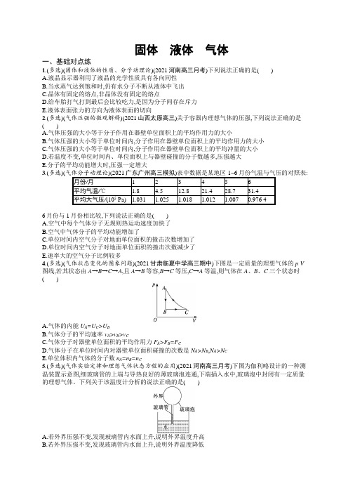 2023届高中物理一轮复习课后习题 固体液体气体 (Word版含解析)