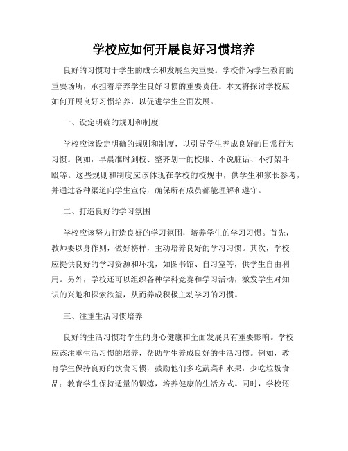 学校应如何开展良好习惯培养