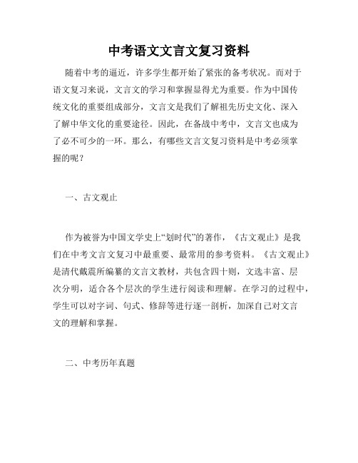 中考语文文言文复习资料