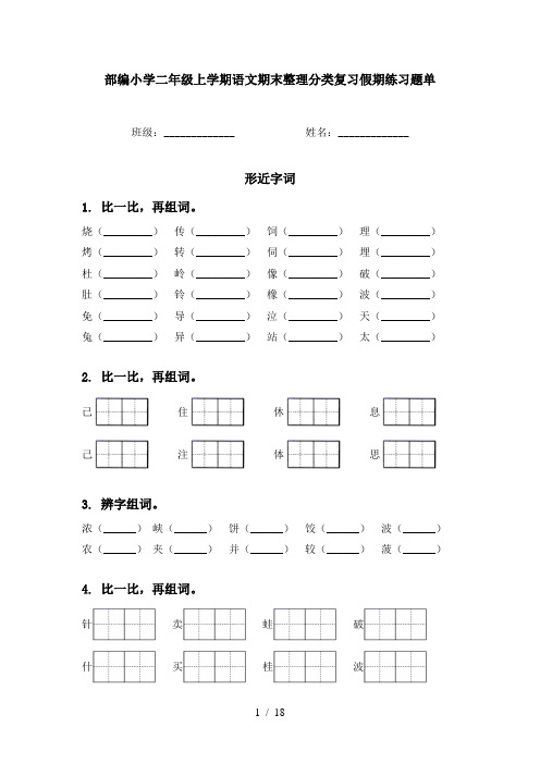 部编小学二年级上学期语文期末整理分类复习假期练习题单