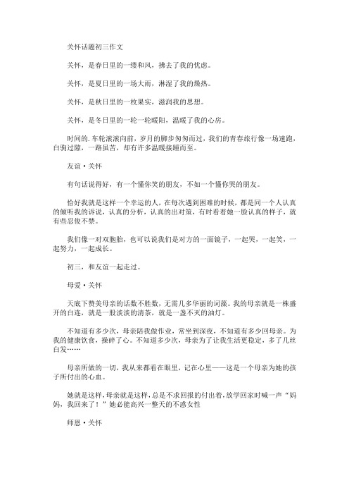 关怀话题初三作文(最新)