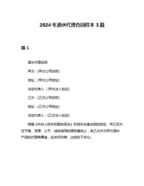 2024年酒水代理合同样本3篇