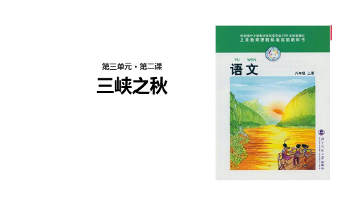 (赛课课件)北师大版六年级上册语文《三峡之秋》(共29张PPT)