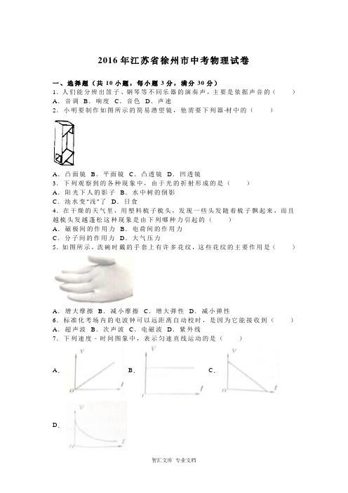 2016年徐州市中考物理试题解析版