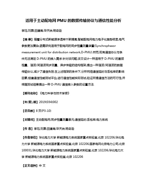 适用于主动配电网PMU的数据传输协议与通信性能分析