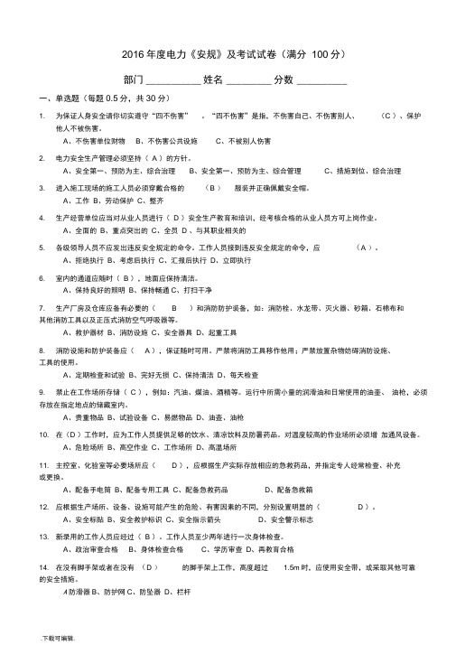 2016年度电力《安规》与安全知识考试试题_答案