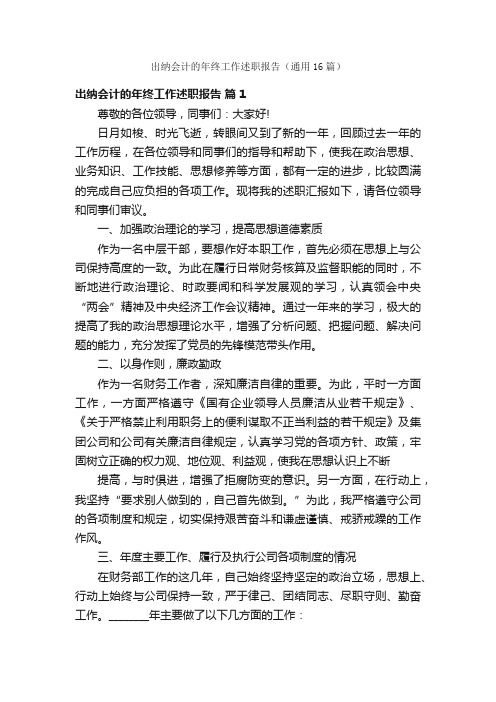 出纳会计的年终工作述职报告（通用16篇）