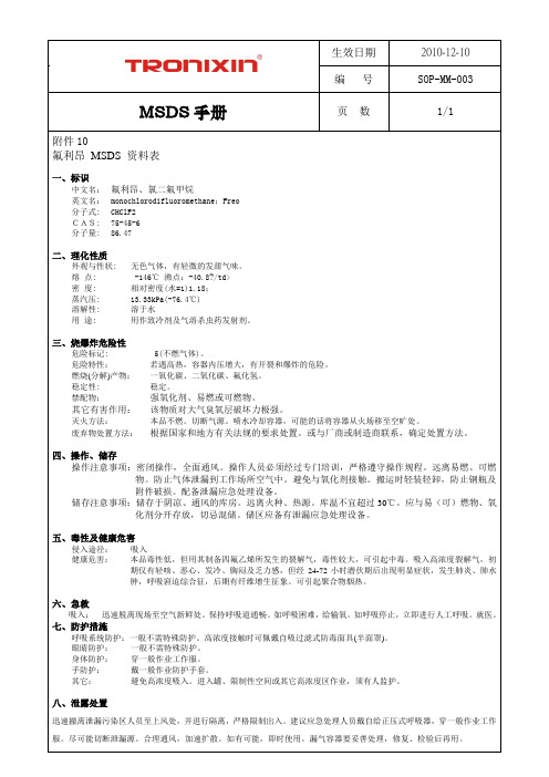 MSDS手册 氟利昂、氯二氟甲烷