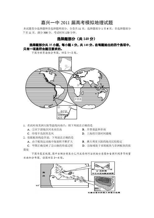 浙江省嘉兴一中2011届高三高考模拟试题地理