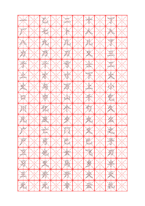 2500个常用汉字钢笔字帖楷体(米字格)