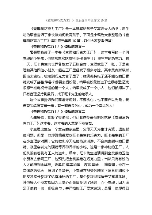 《查理和巧克力工厂》读后感三年级作文10篇_小学三年级读后感_