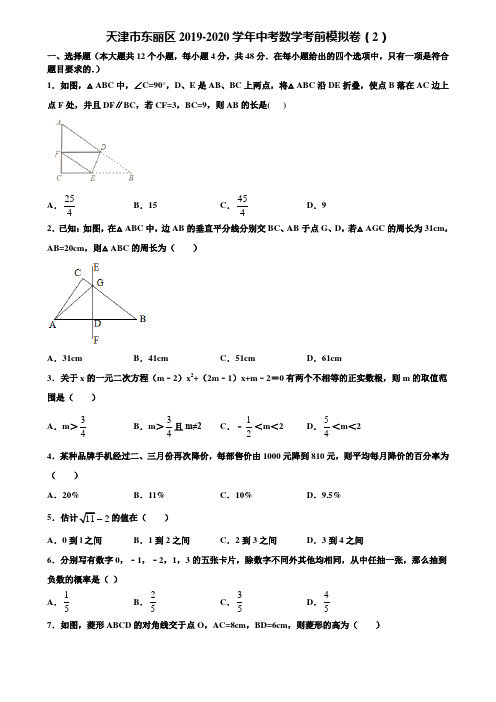 天津市东丽区2019-2020学年中考数学考前模拟卷(2)含解析