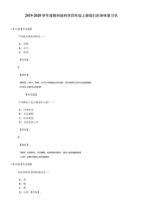 2019-2020学年度教科版科学四年级上册我们的身体复习巩固一.doc