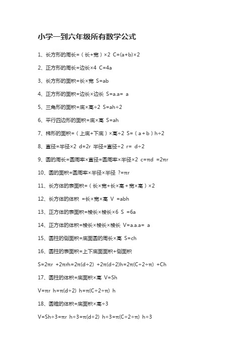 小学一到六年级数学公式