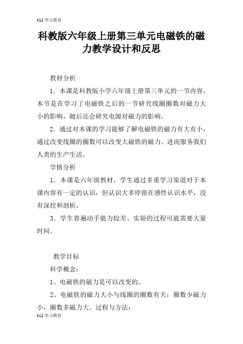 【K12学习】科教版六年级上册第三单元电磁铁的磁力教学设计和反思