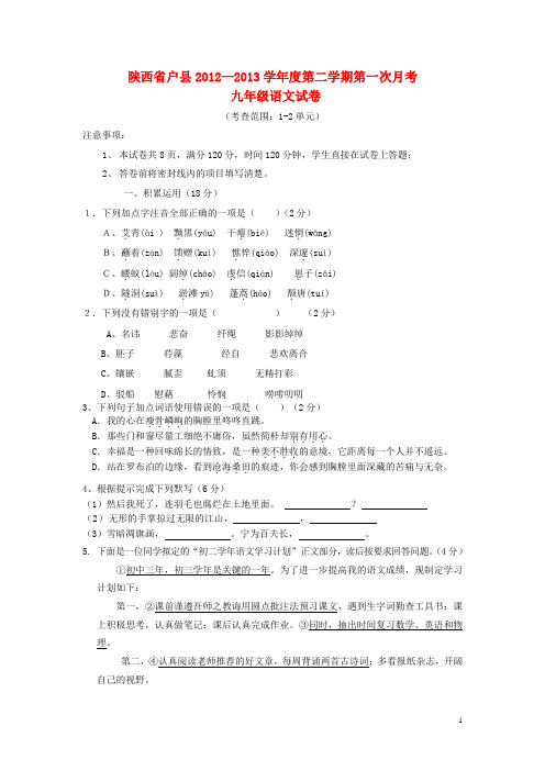 陕西省户县学九年级语文第二学期第一次月考试卷 新人教版