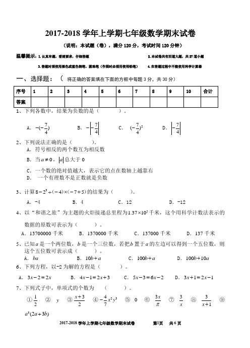 2017-2018学年上学期七年级数学期末试卷