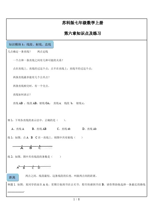 苏科版数学七年级上册 第六章平面图形的认识(一)知识点及练习学案