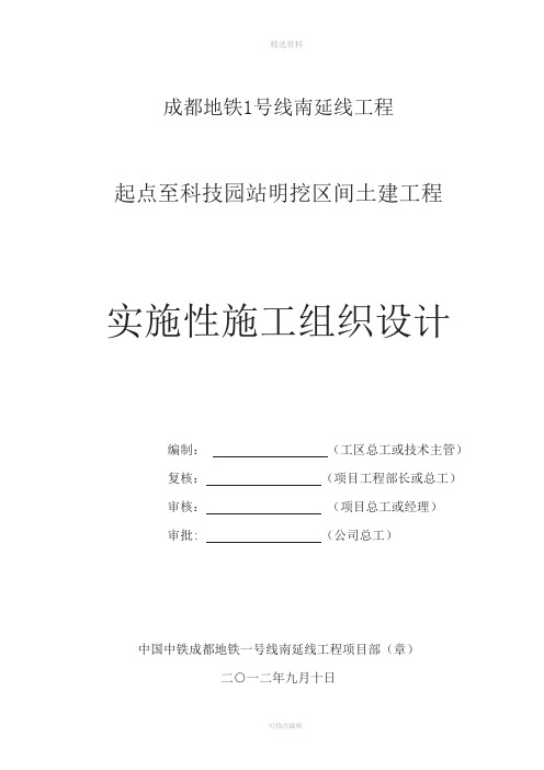 地铁起点--站明挖区间土建工程实施性施工组织设计