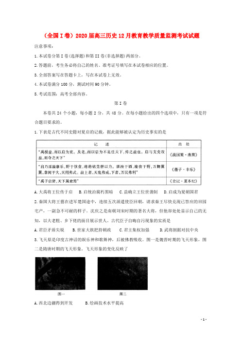 (全国I卷)2020高三历史12月教育教学质量监测考试试题