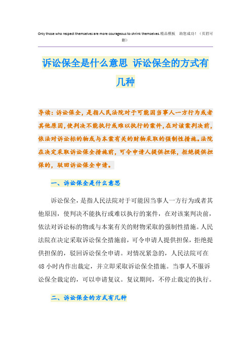 诉讼保全是什么意思 诉讼保全的方式有几种