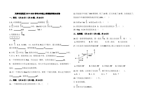 天津市部分区2019-2020学年六年级上学期数学期末试卷