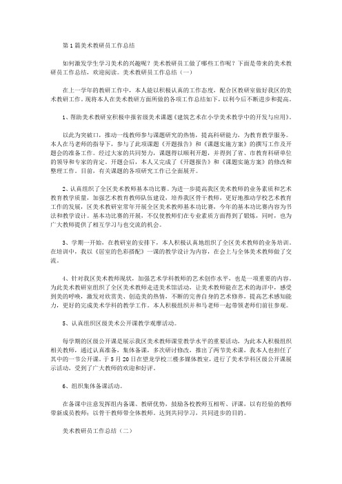 美术教研员工作总结(共10篇汇总).doc