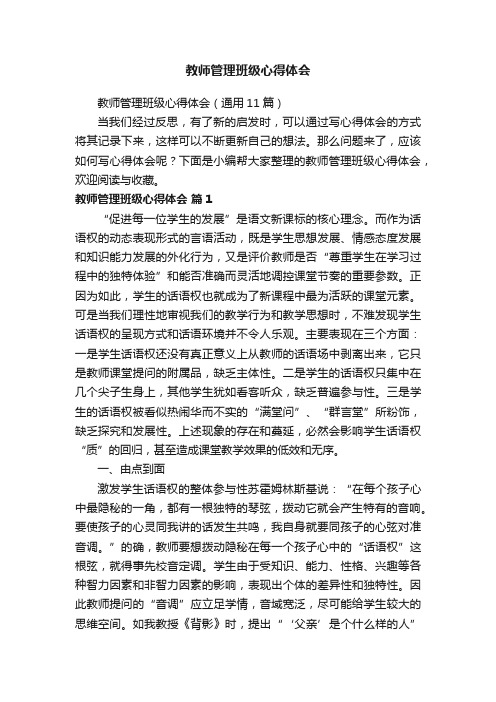 教师管理班级心得体会（通用11篇）