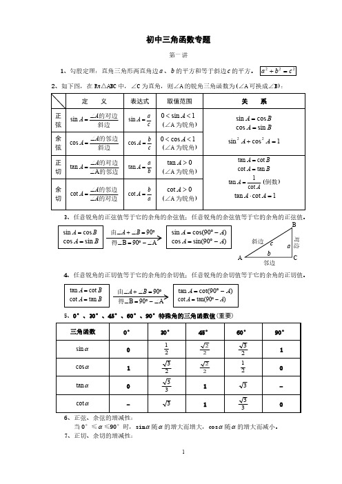 初中三角函数专题-推荐下载