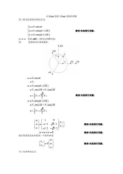 关于Clark变换与Park变换