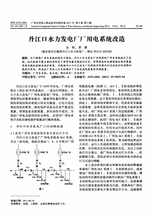 丹江口水力发电厂厂用电系统改造