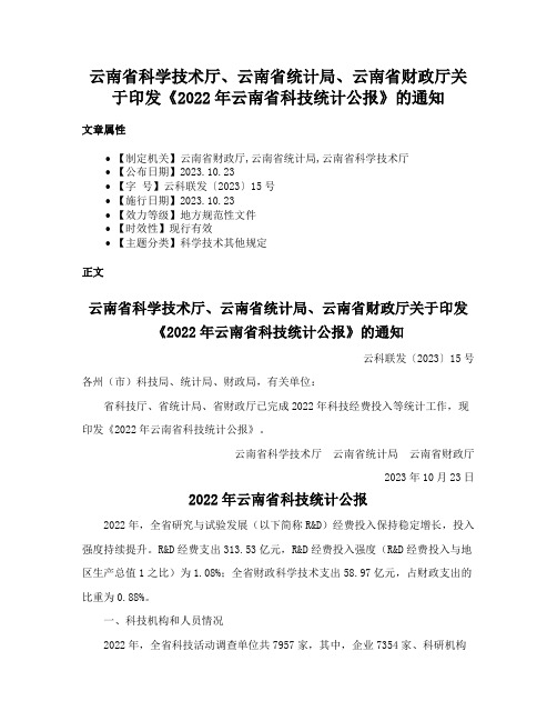 云南省科学技术厅、云南省统计局、云南省财政厅关于印发《2022年云南省科技统计公报》的通知