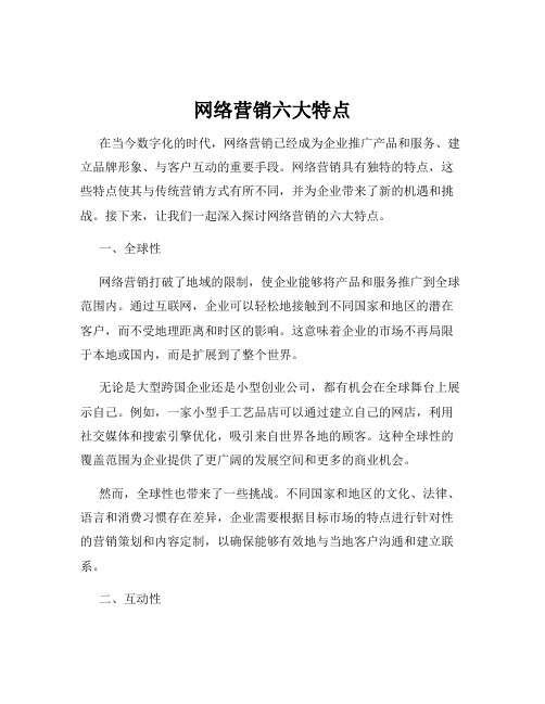 网络营销六大特点