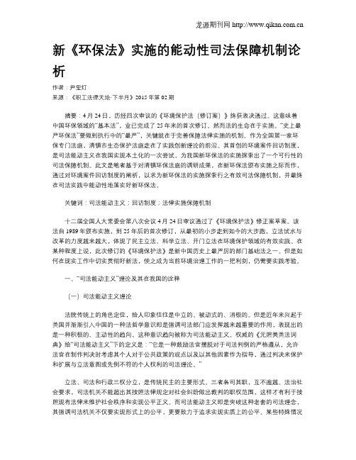 新《环保法》实施的能动性司法保障机制论析