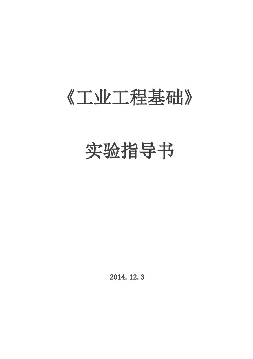 工业工程基础实验指导书0924(12学时)