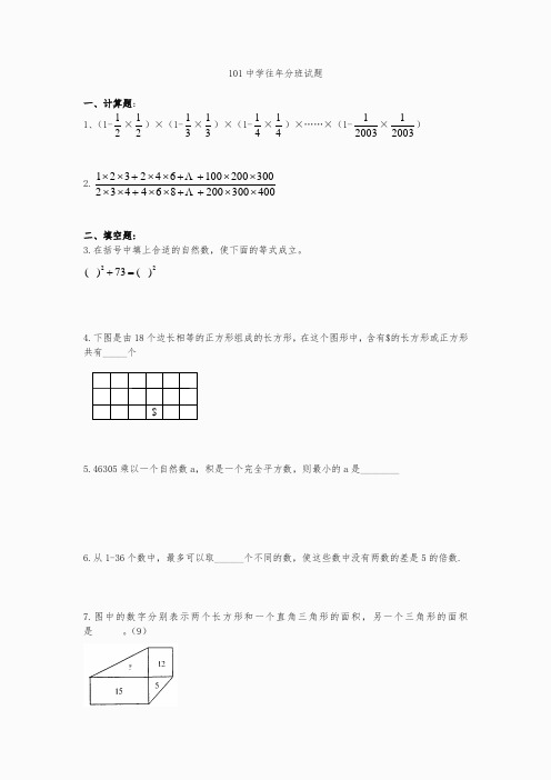 北京101中学初一新生分班考试题