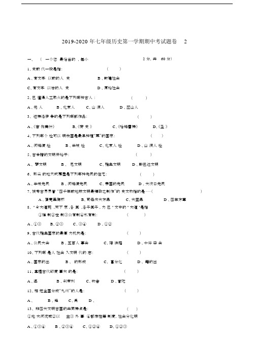 2019-2020年七年级历史第一学期期中考试题卷2.docx