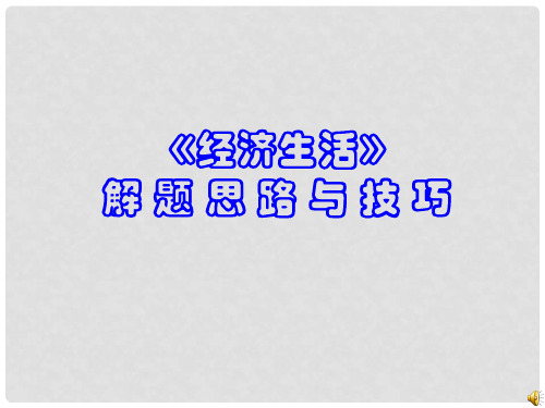 高中政治 《经济生活》解题思路与技巧课件 新人教版必修1