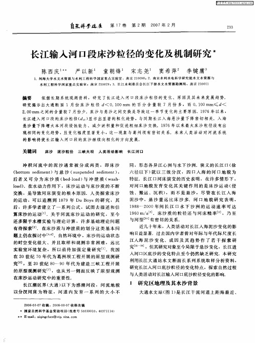 长江输入河口段床沙粒径的变化及机制研究