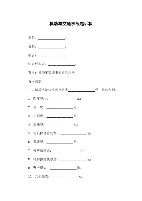 机动车交通事故起诉状