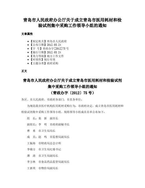 青岛市人民政府办公厅关于成立青岛市医用耗材和检验试剂集中采购工作领导小组的通知