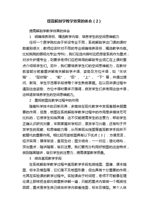 提高解剖学教学效果的体会（2）