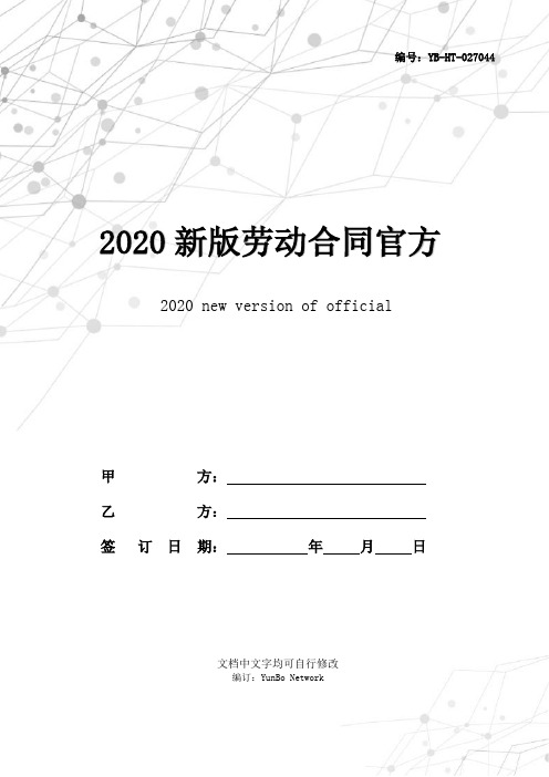 2020新版劳动合同官方标准范本