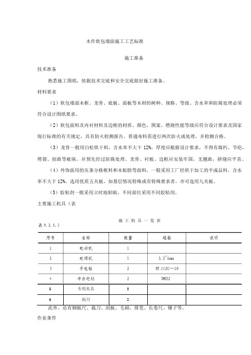 木作软包墙面施工工艺标准