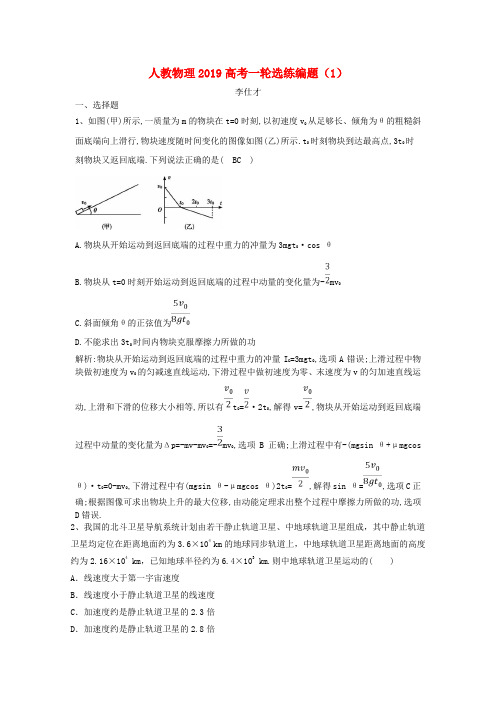 2019高考物理一轮选练编题(1)(含解析)新人教版