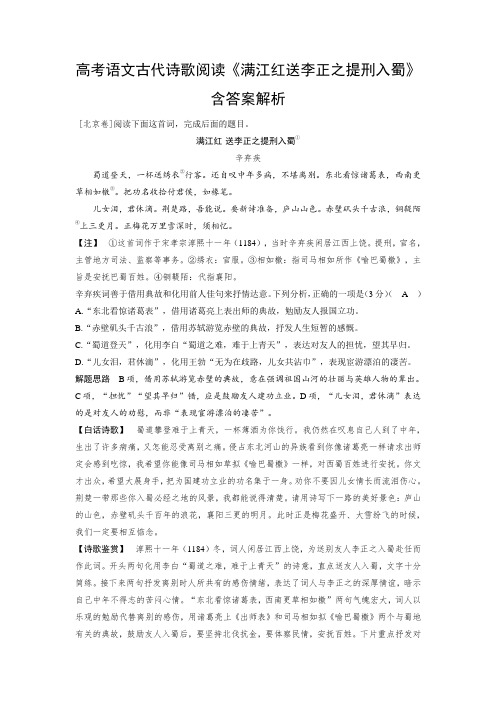 高考语文古代诗歌阅读《满江红送李正之提刑入蜀》含答案解析