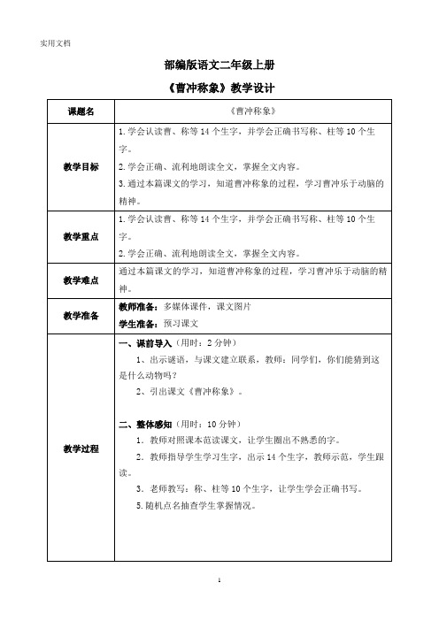 部编版2上语文《曹冲称象》教案