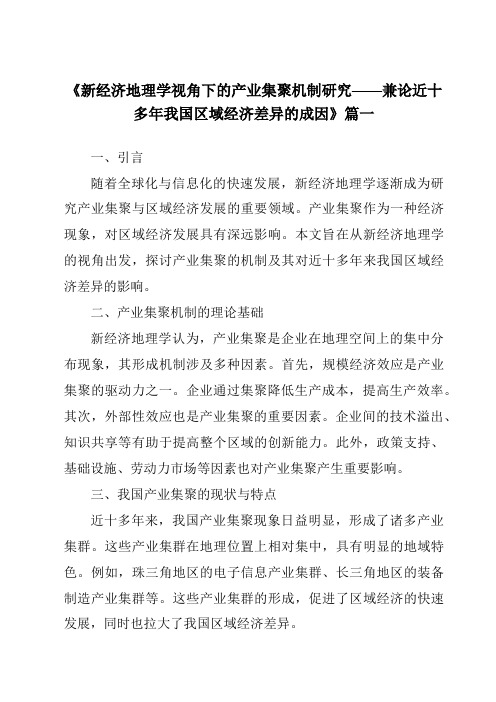 《2024年新经济地理学视角下的产业集聚机制研究——兼论近十多年我国区域经济差异的成因》范文